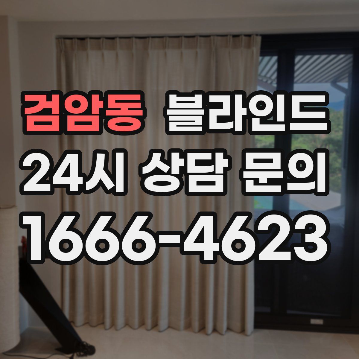 검암동 블라인드
