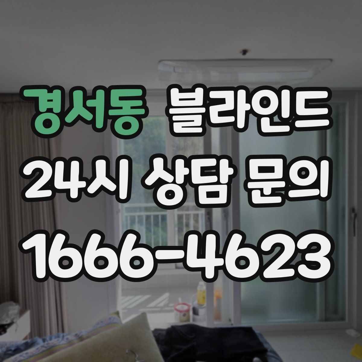 경서동 블라인드