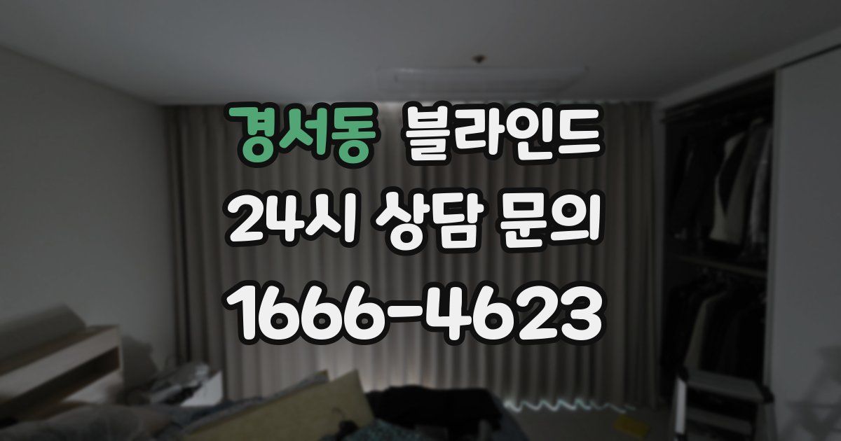 경서동 블라인드