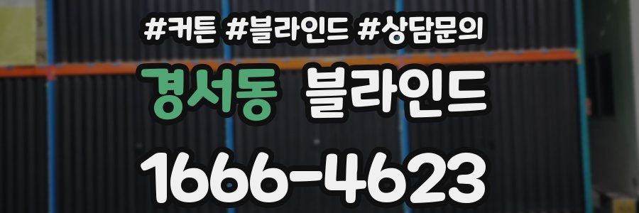 경서동 블라인드