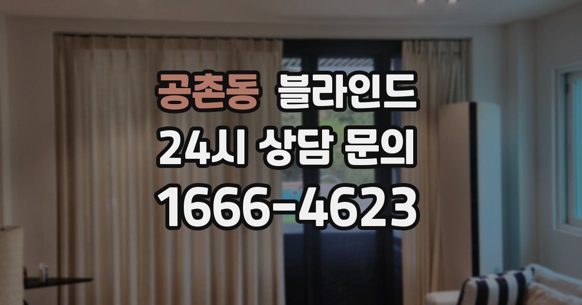 공촌동 블라인드