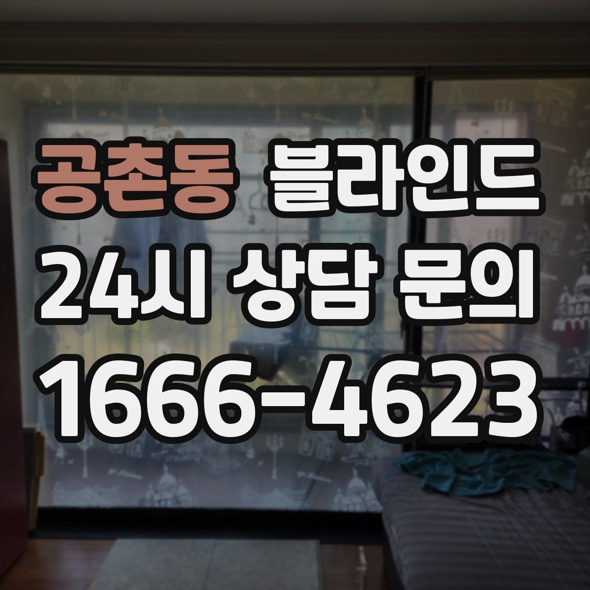 공촌동 블라인드