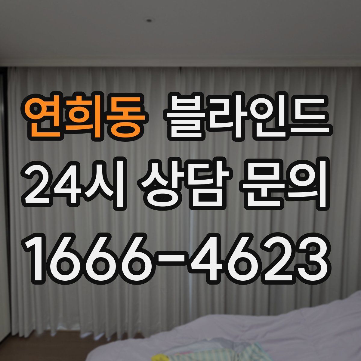 연희동 블라인드