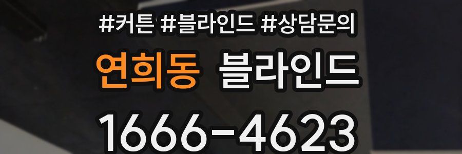 연희동 블라인드