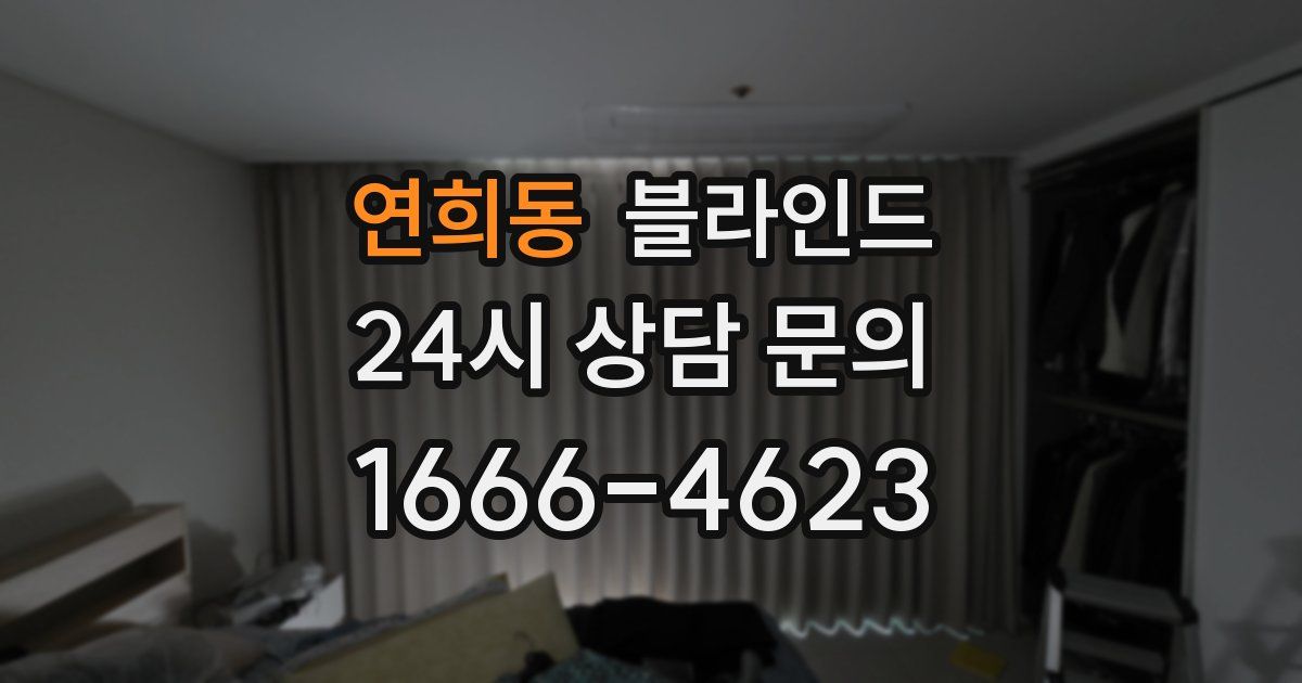 연희동 블라인드