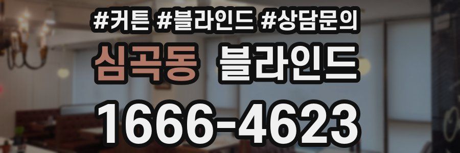심곡동 블라인드