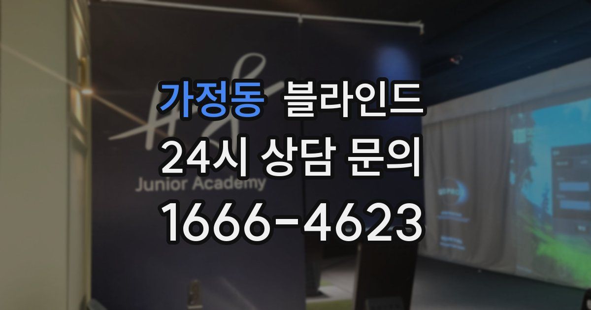 가정동 블라인드