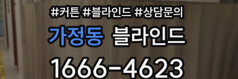 가정동 블라인드