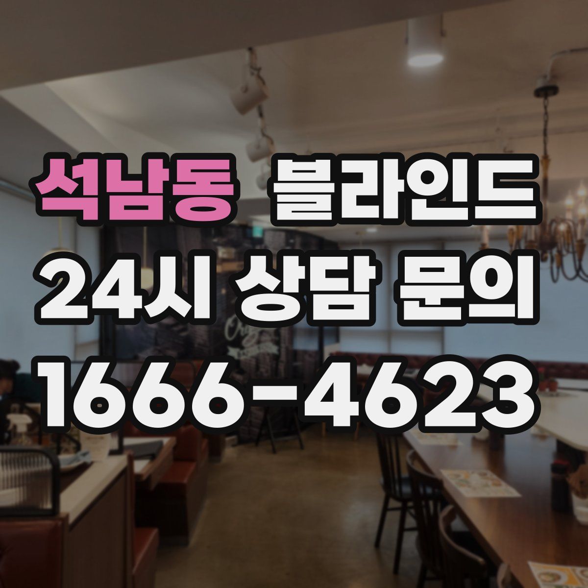 석남동 블라인드