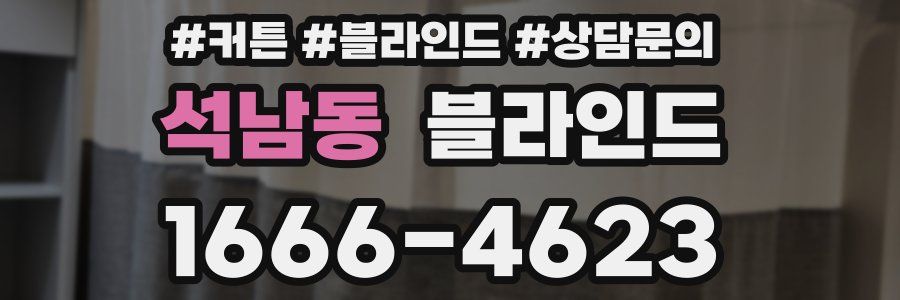 석남동 블라인드