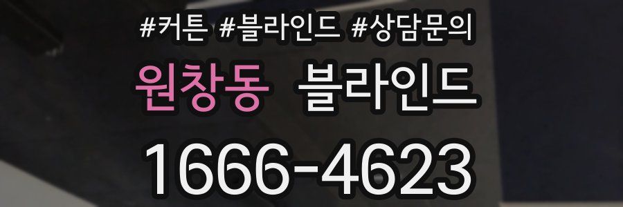 원창동 블라인드