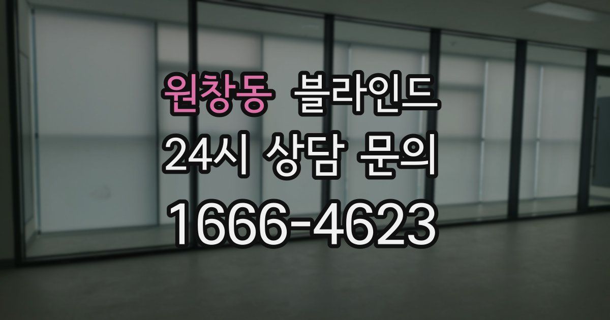 원창동 블라인드