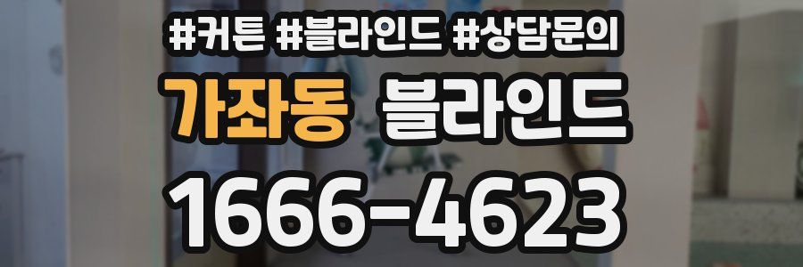 가좌동 블라인드