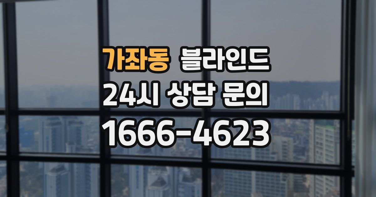 가좌동 블라인드