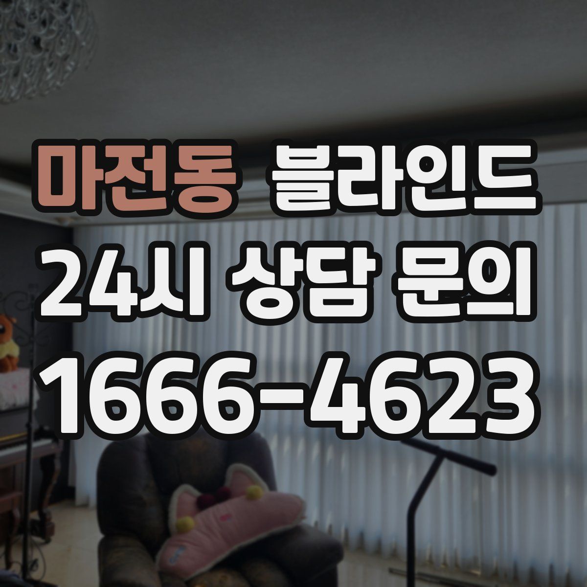 마전동 블라인드