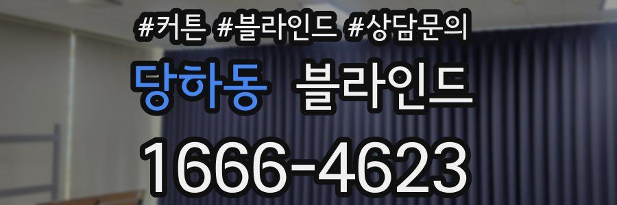 당하동 블라인드