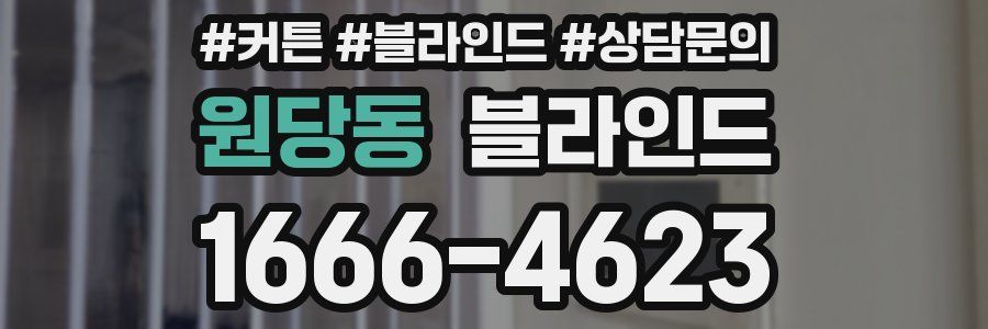 원당동 블라인드
