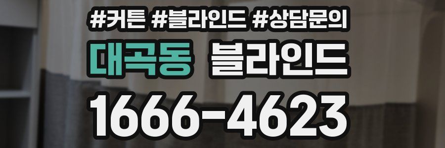 대곡동 블라인드