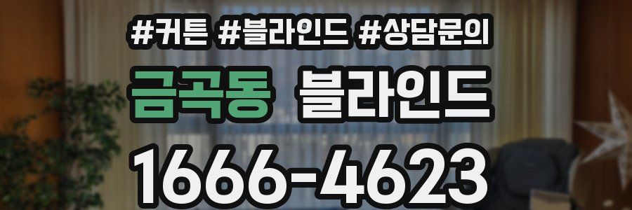 금곡동 블라인드