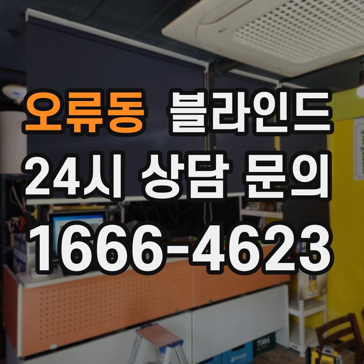 오류동 블라인드