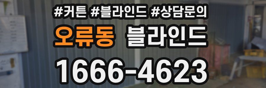 오류동 블라인드