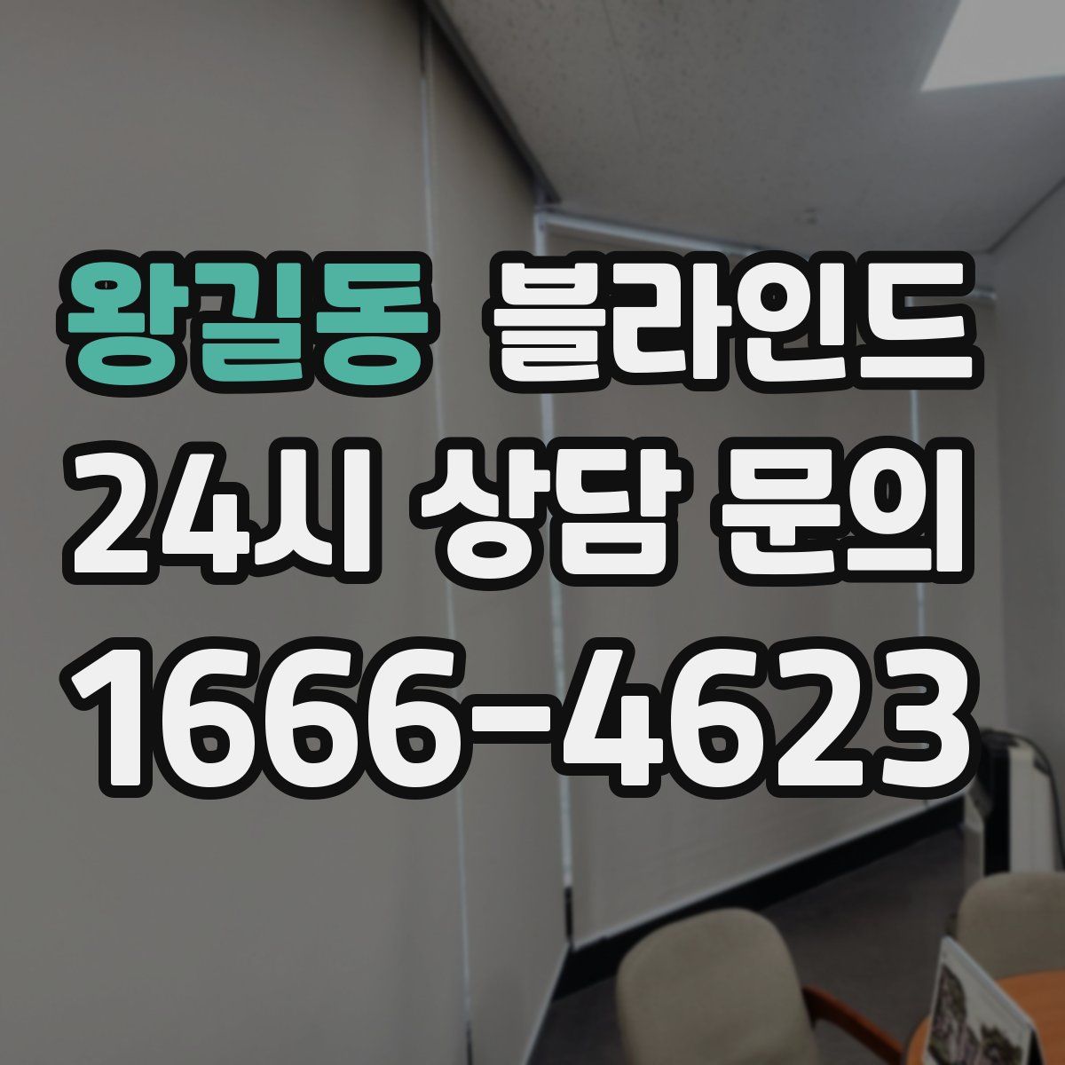왕길동 블라인드