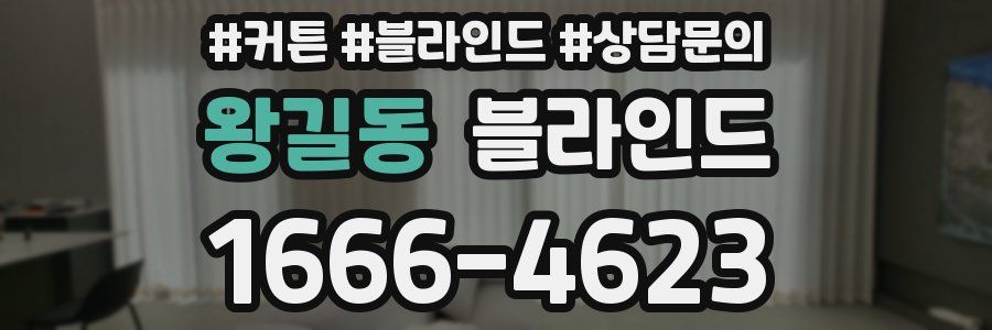 왕길동 블라인드