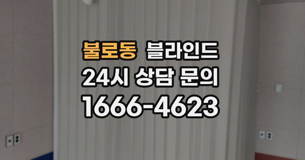 불로동 블라인드