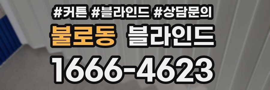 불로동 블라인드