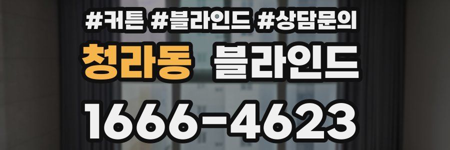 청라동 블라인드
