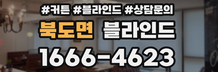 북도면 블라인드