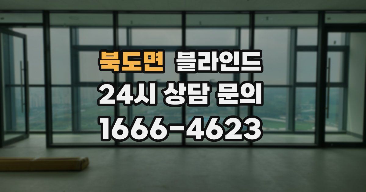북도면 블라인드