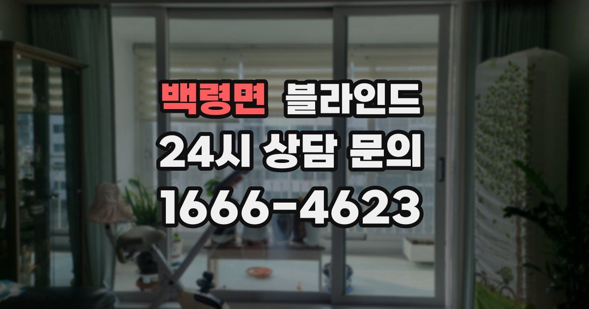 백령면 블라인드