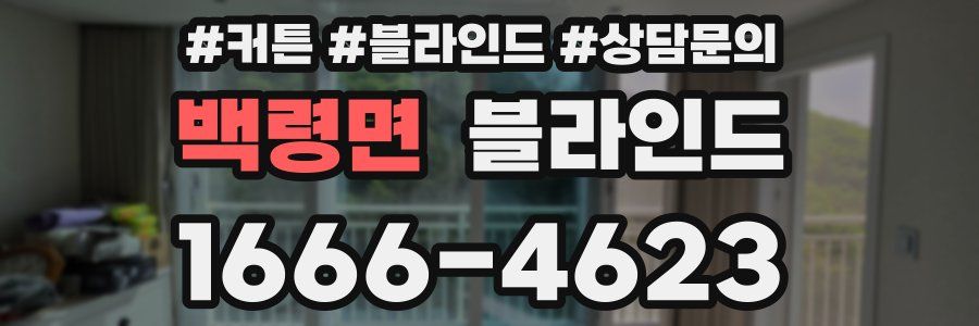 백령면 블라인드