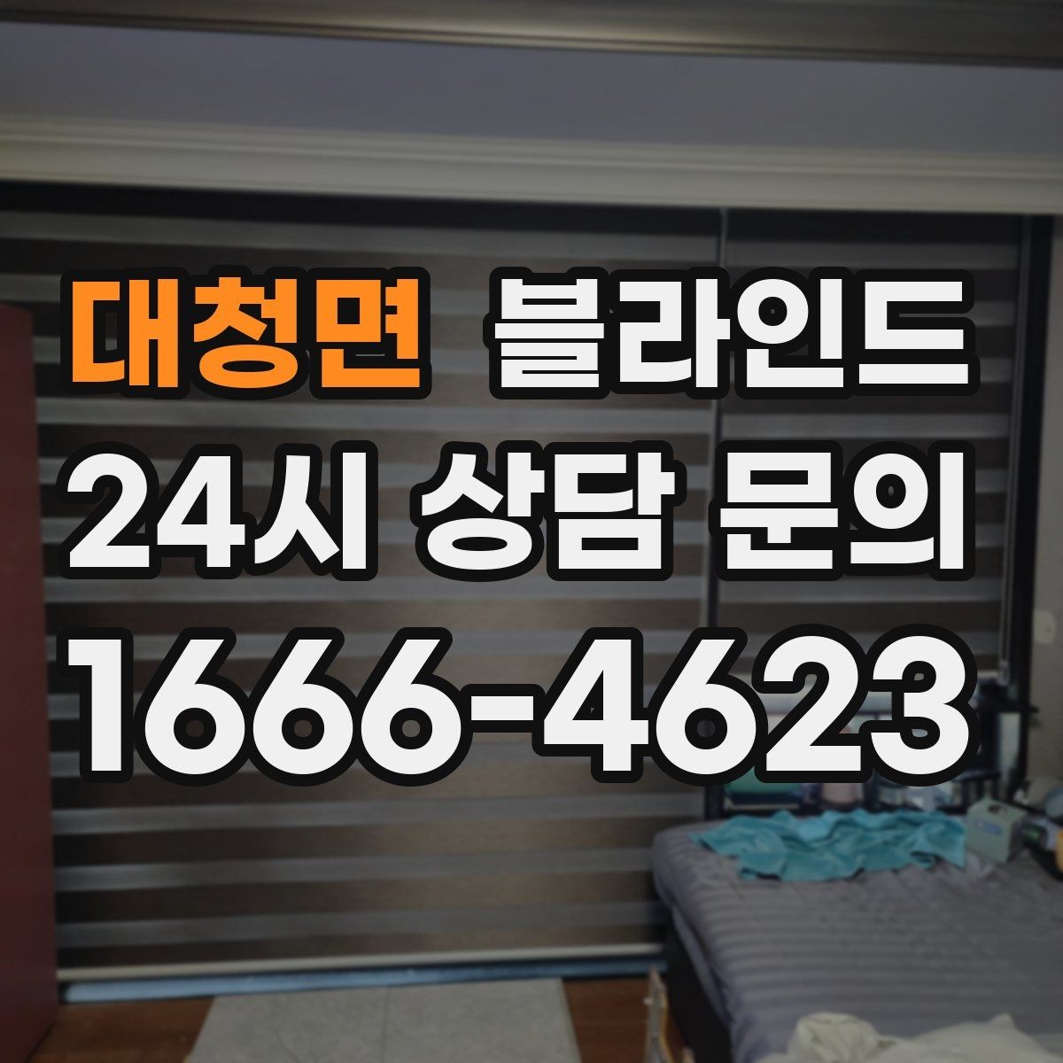 대청면 블라인드 가격대별 차이와 선택법