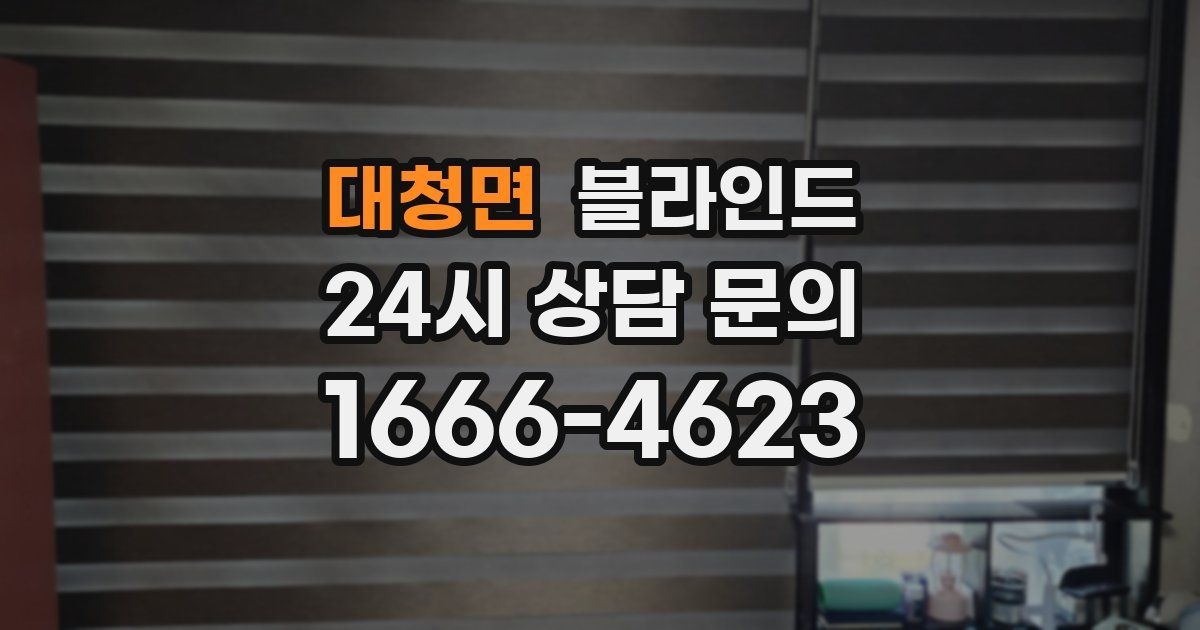대청면 블라인드