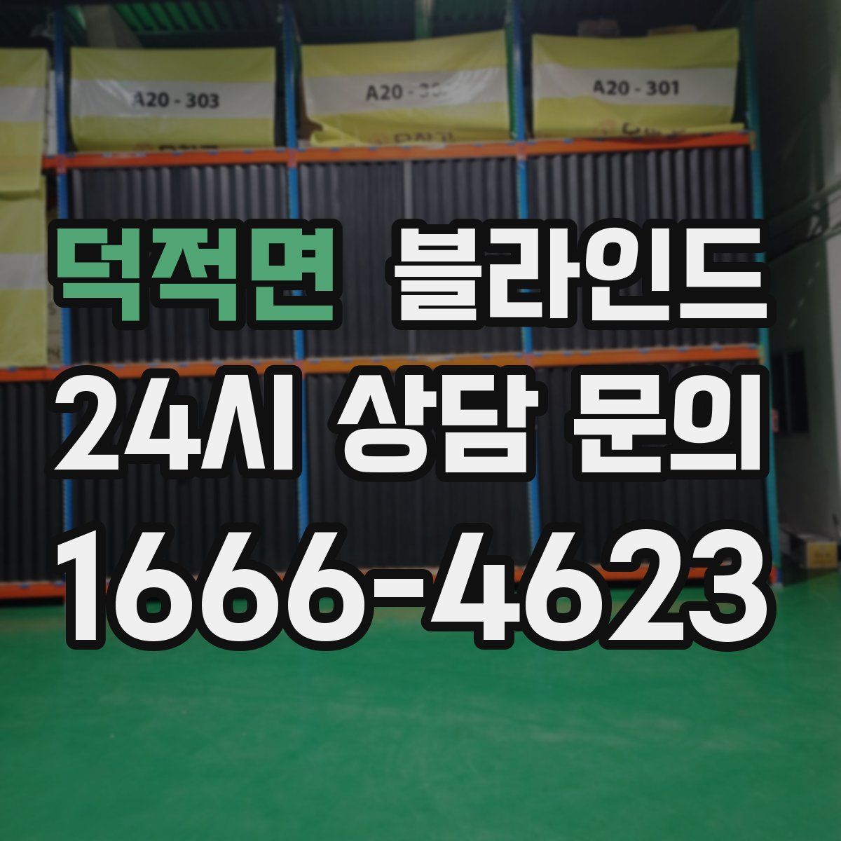 덕적면 블라인드