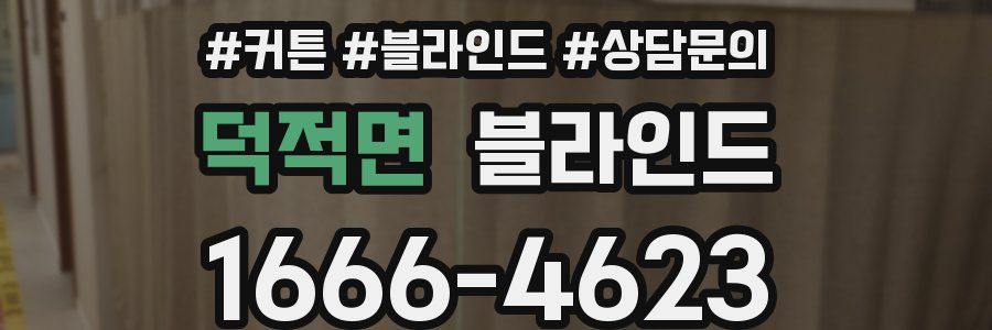 덕적면 블라인드