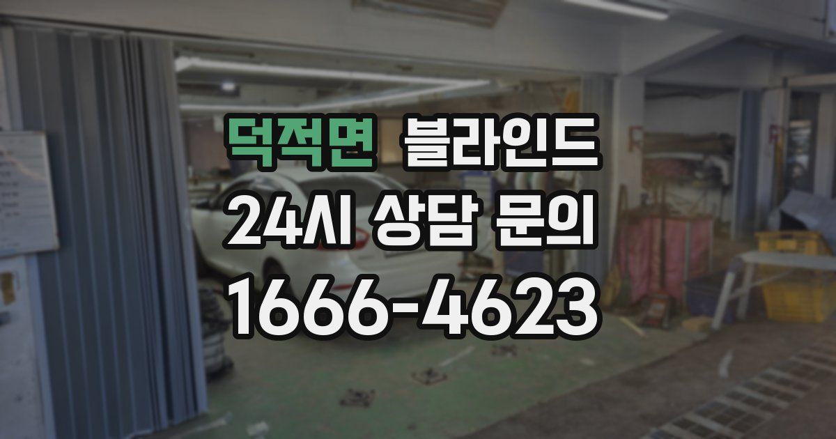 덕적면 블라인드