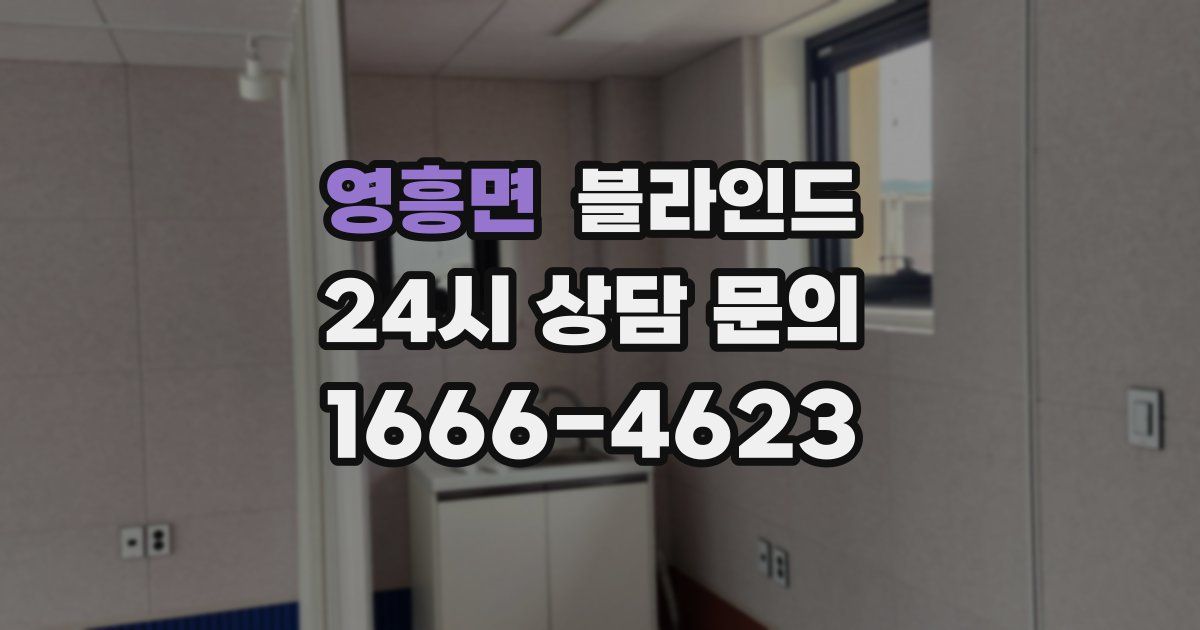 영흥면 블라인드