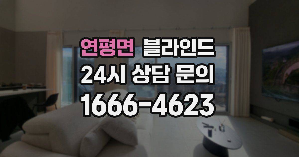 연평면 블라인드