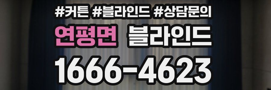 연평면 블라인드