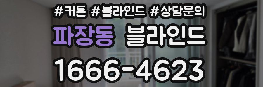 파장동 블라인드