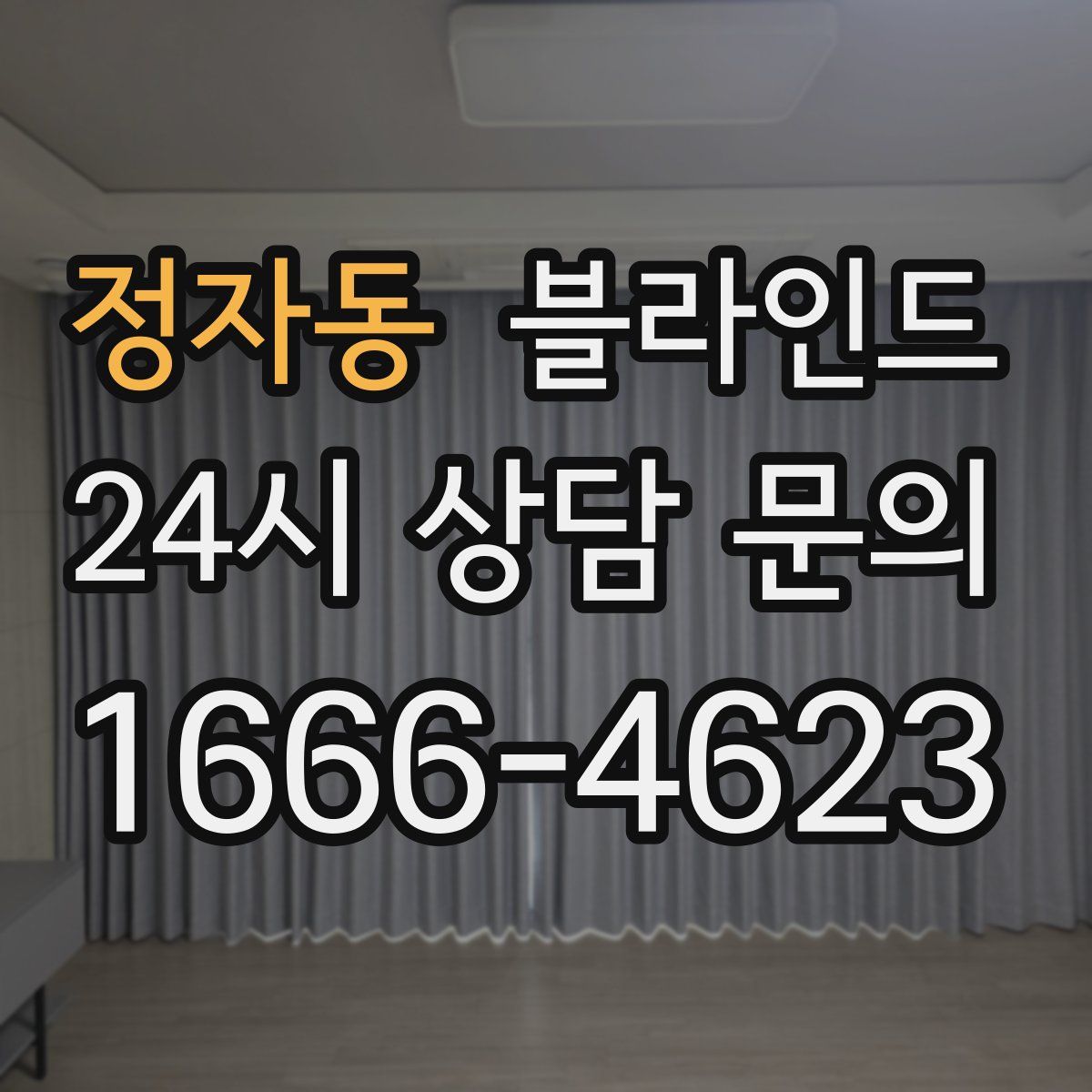 정자동 블라인드