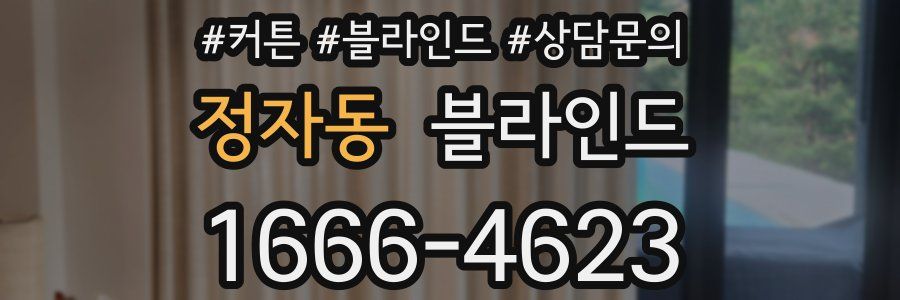 정자동 블라인드