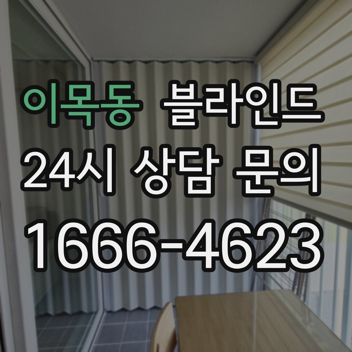 이목동 블라인드