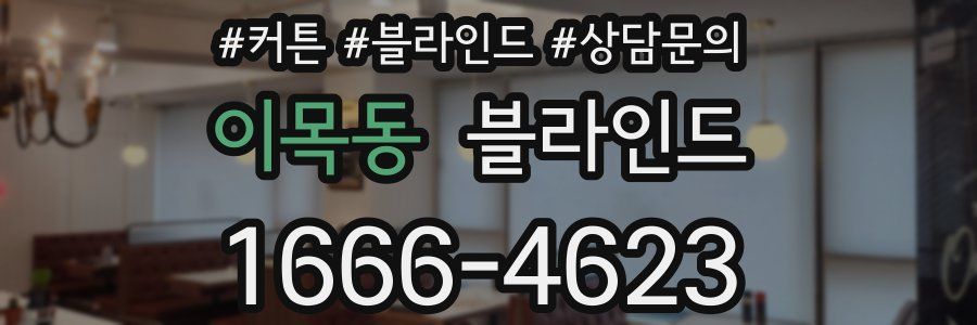 이목동 블라인드