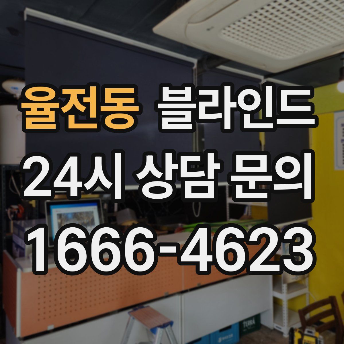 율전동 블라인드