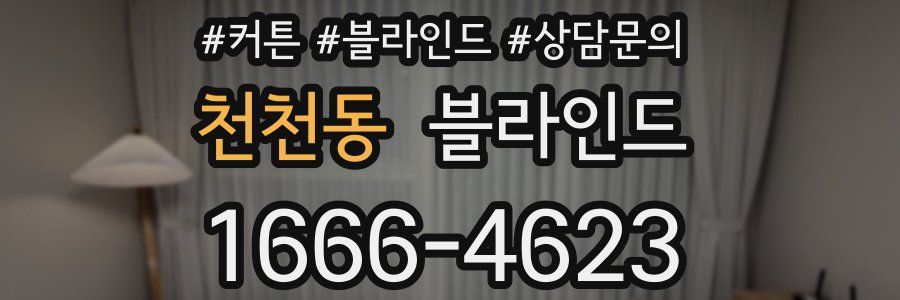 천천동 블라인드