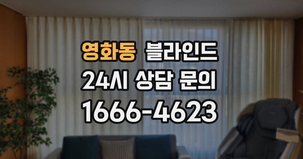 영화동 블라인드